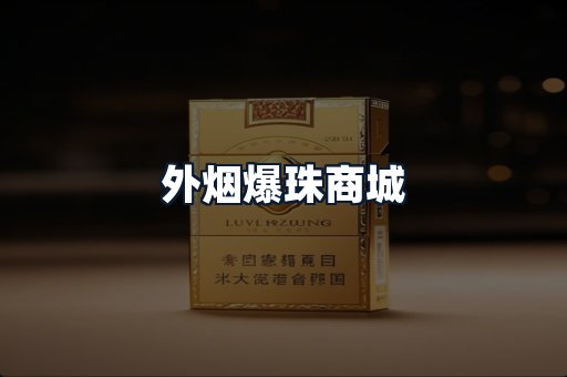 外烟爆珠商城