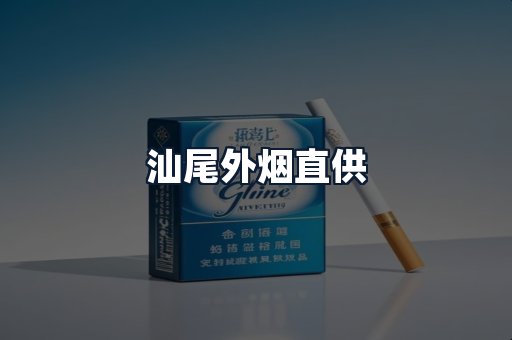 汕尾外烟直供